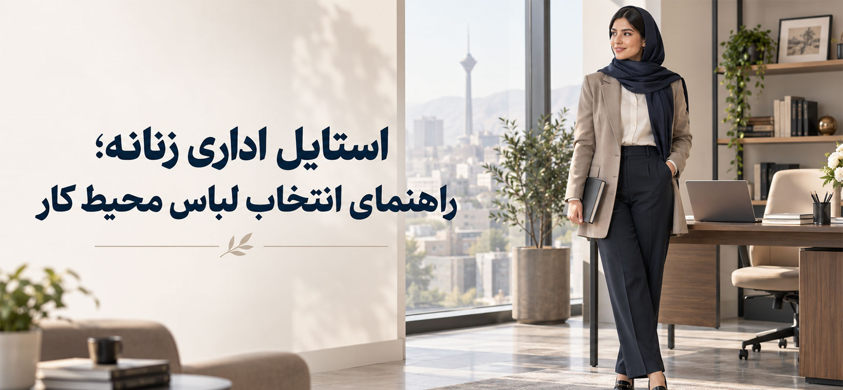 استایل اداری زنانه؛ راهنمای انتخاب لباس محیط کار | بانک لباس