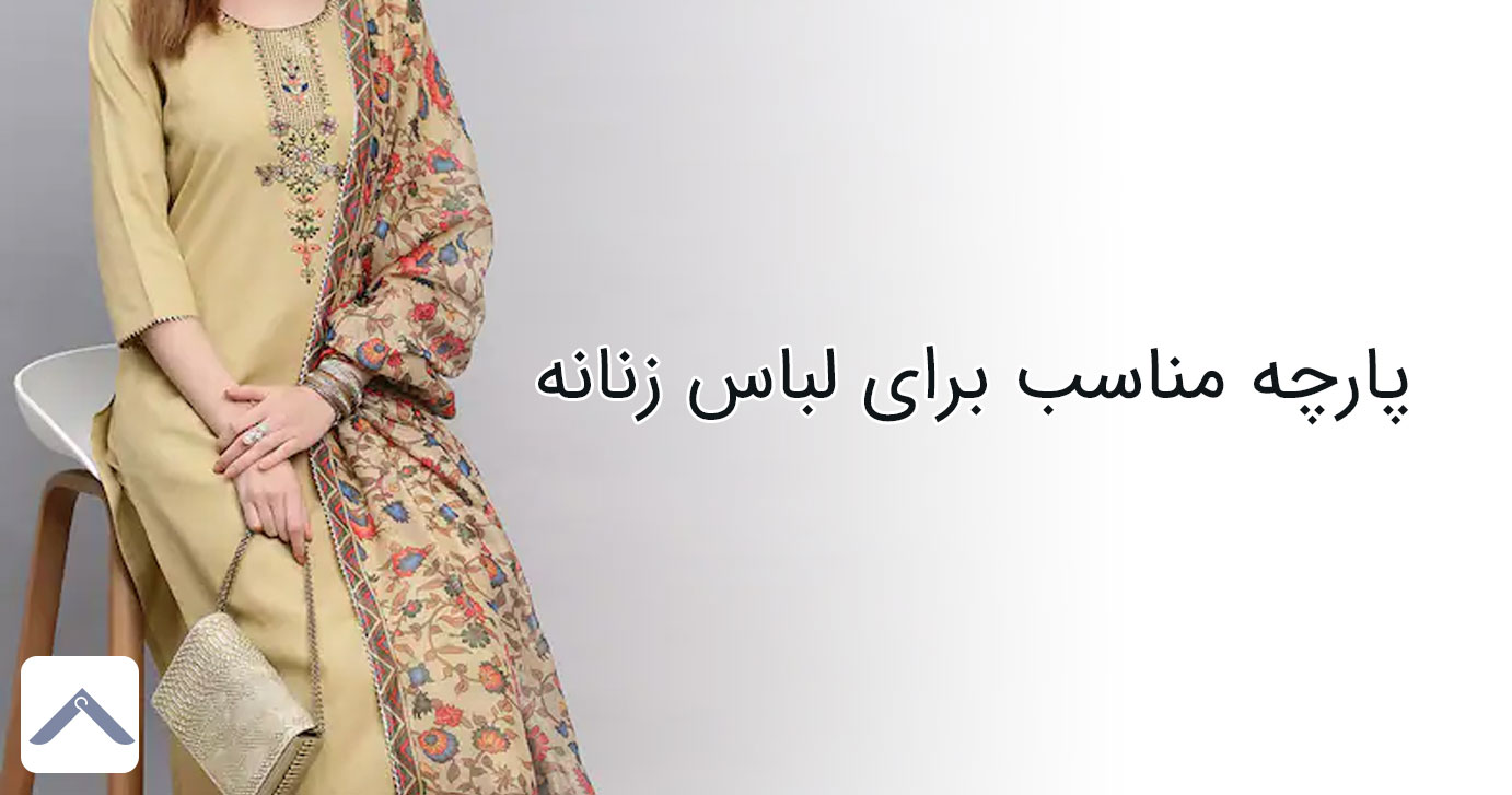 معرفی پارچه‌های مناسب برای دوخت و تولید لباس‌های زنانه