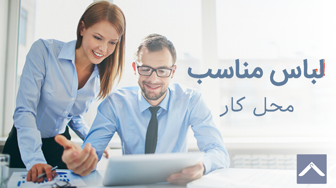 لباس مناسب محل کار