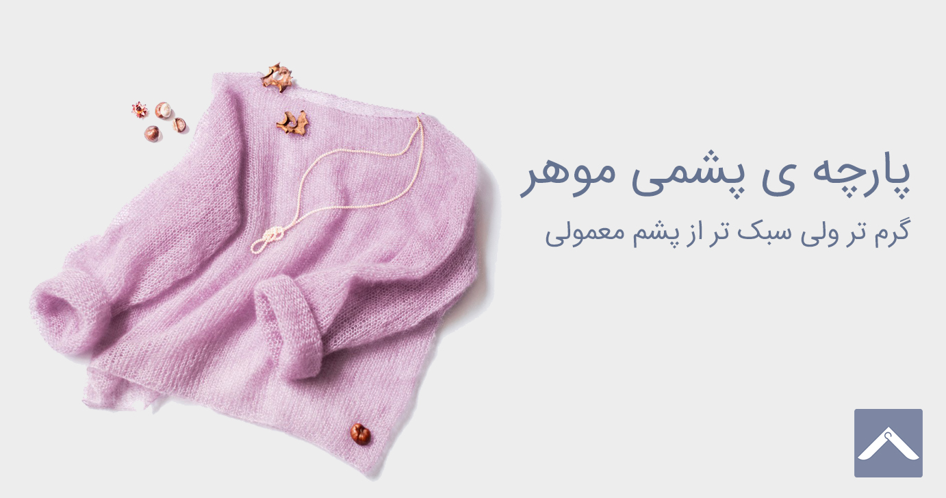 پارچه پشمی موهر