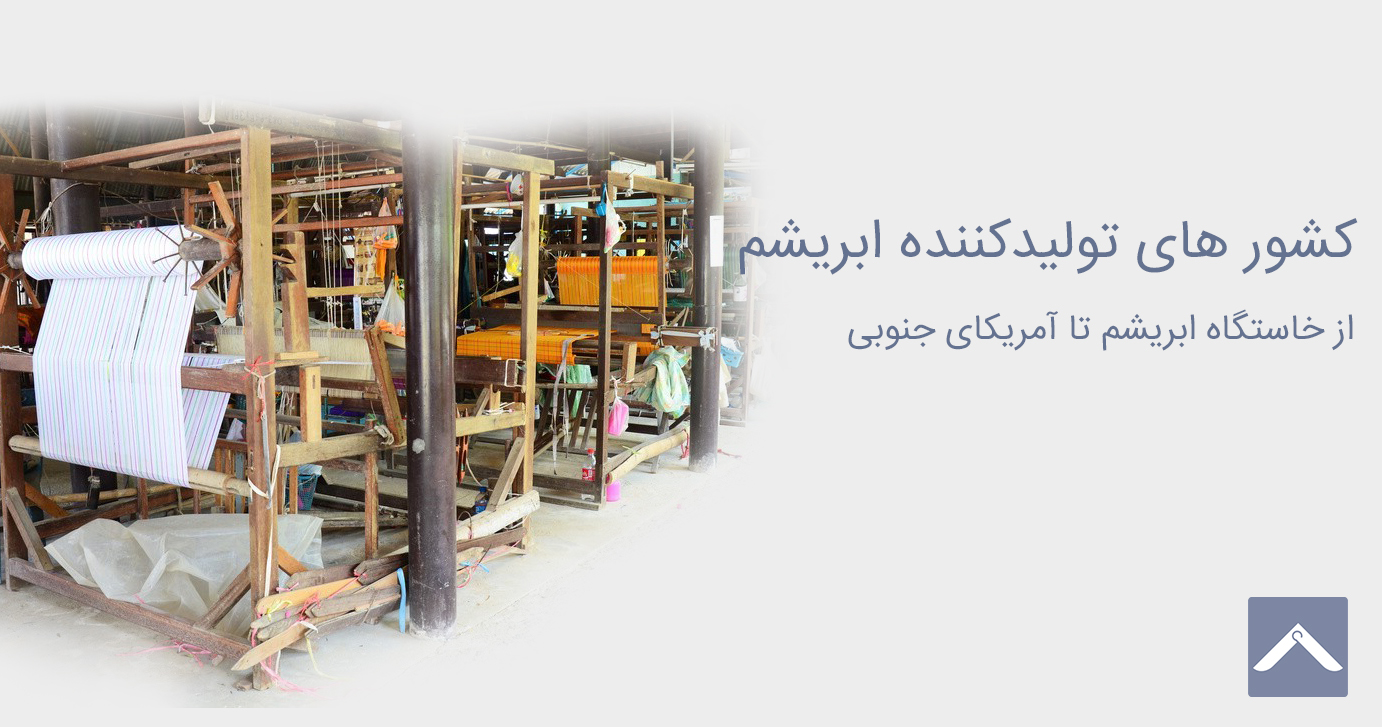کشور های تولید کننده ی ابریشم