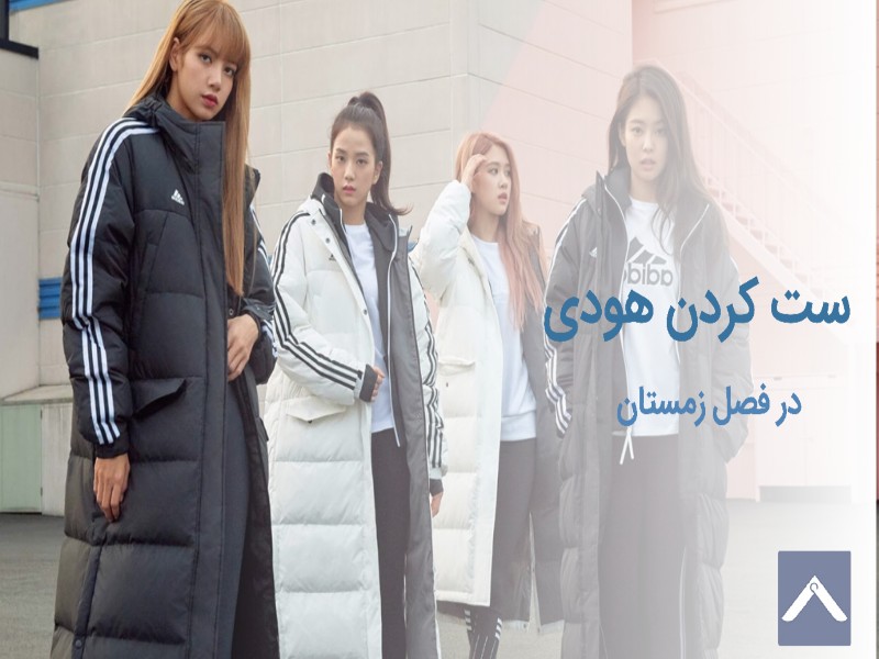ست کردن هودی در فصل زمستان