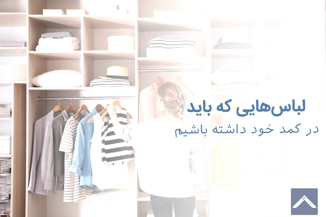 لباس‌هایی که باید در کمد خود داشته باشیم