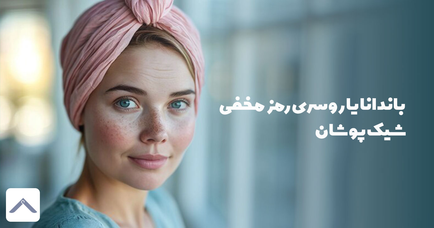 باندانا یا روسری رمز مخفی شیک پوشان