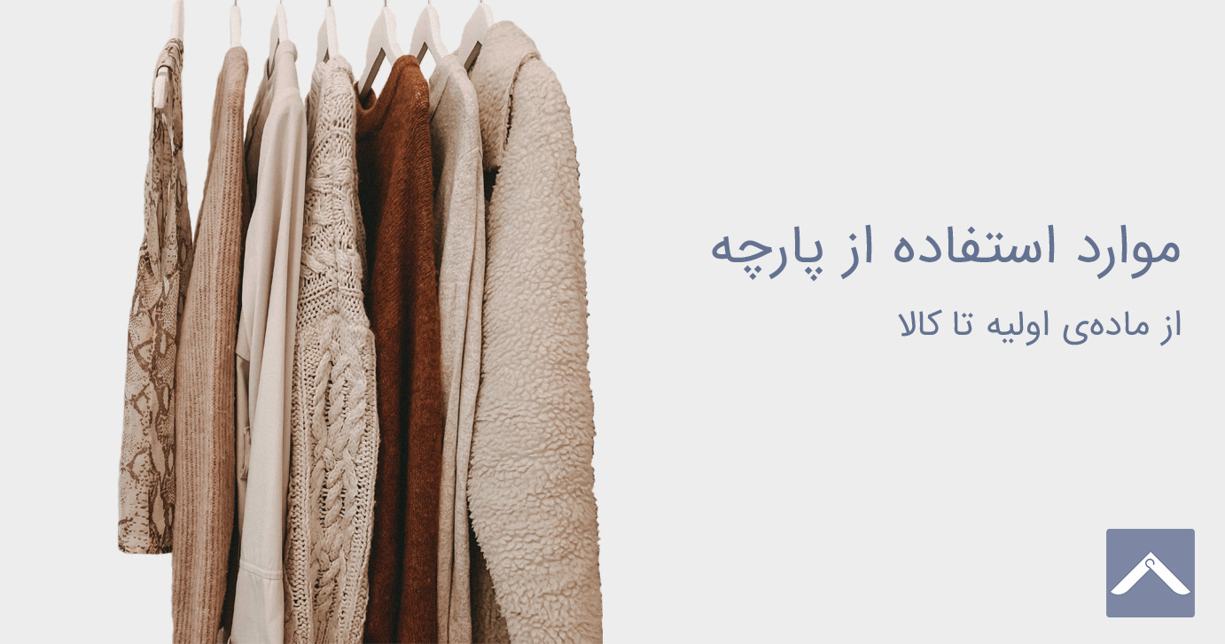 موارد استفاده از پارچه