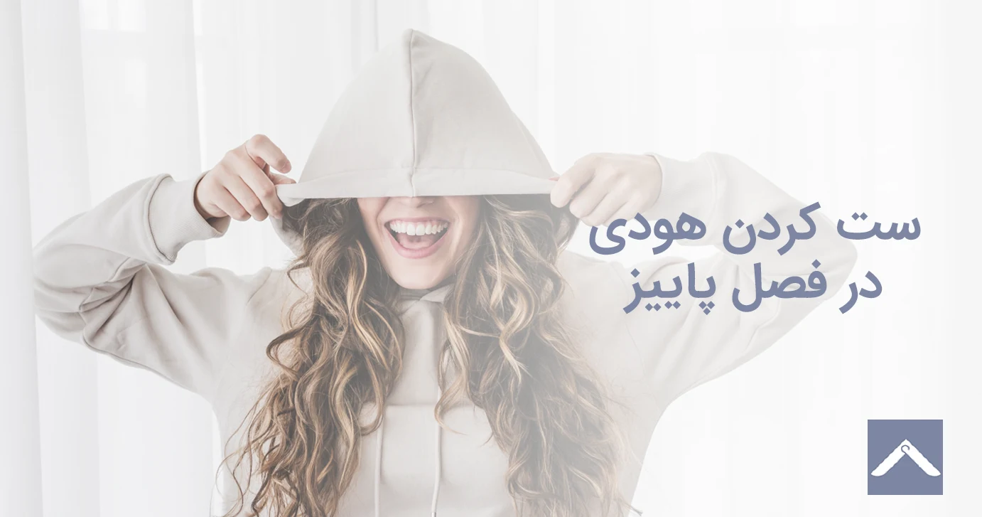 ست کردن هودی در فصل پاییز