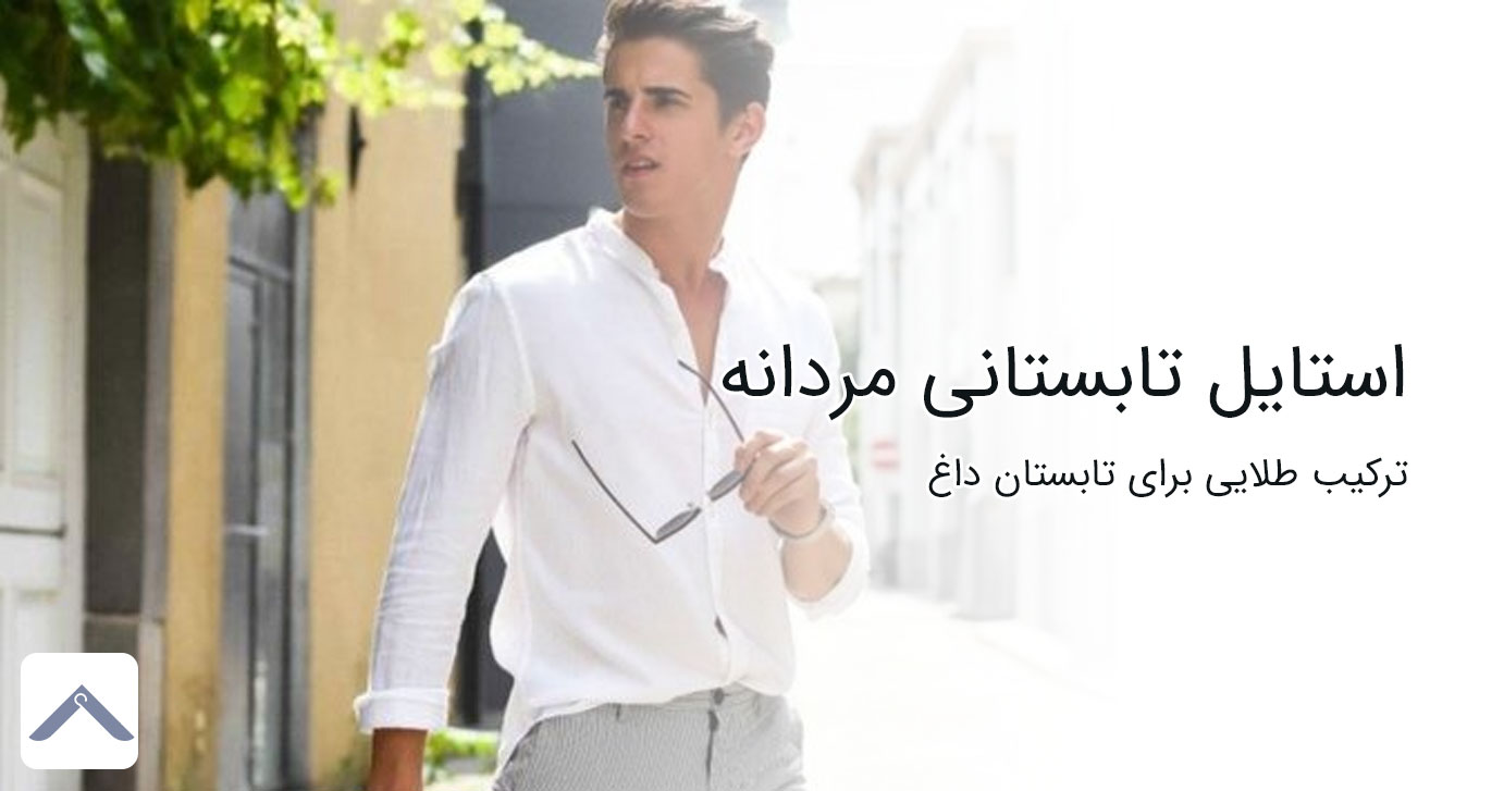 پیشنهاد استایل تابستانی مردانه