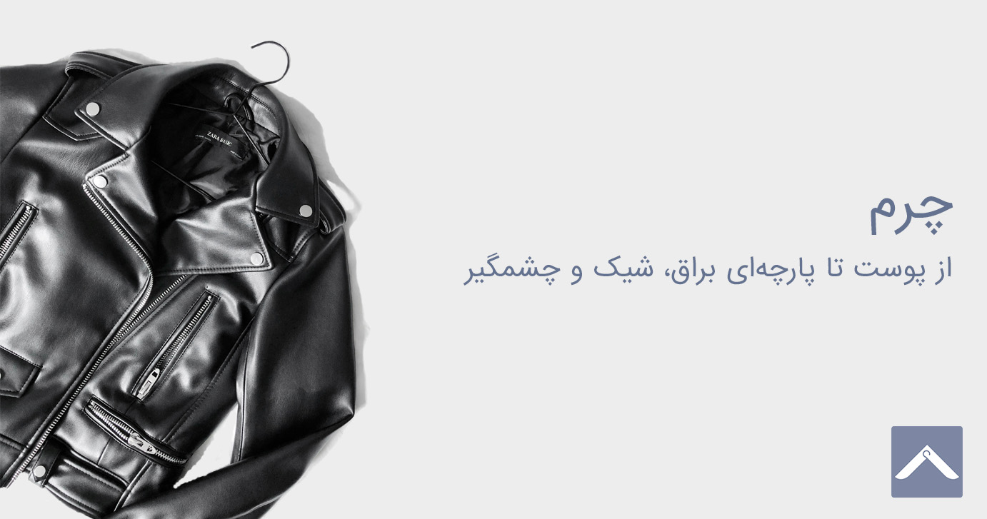 پارچه چرم