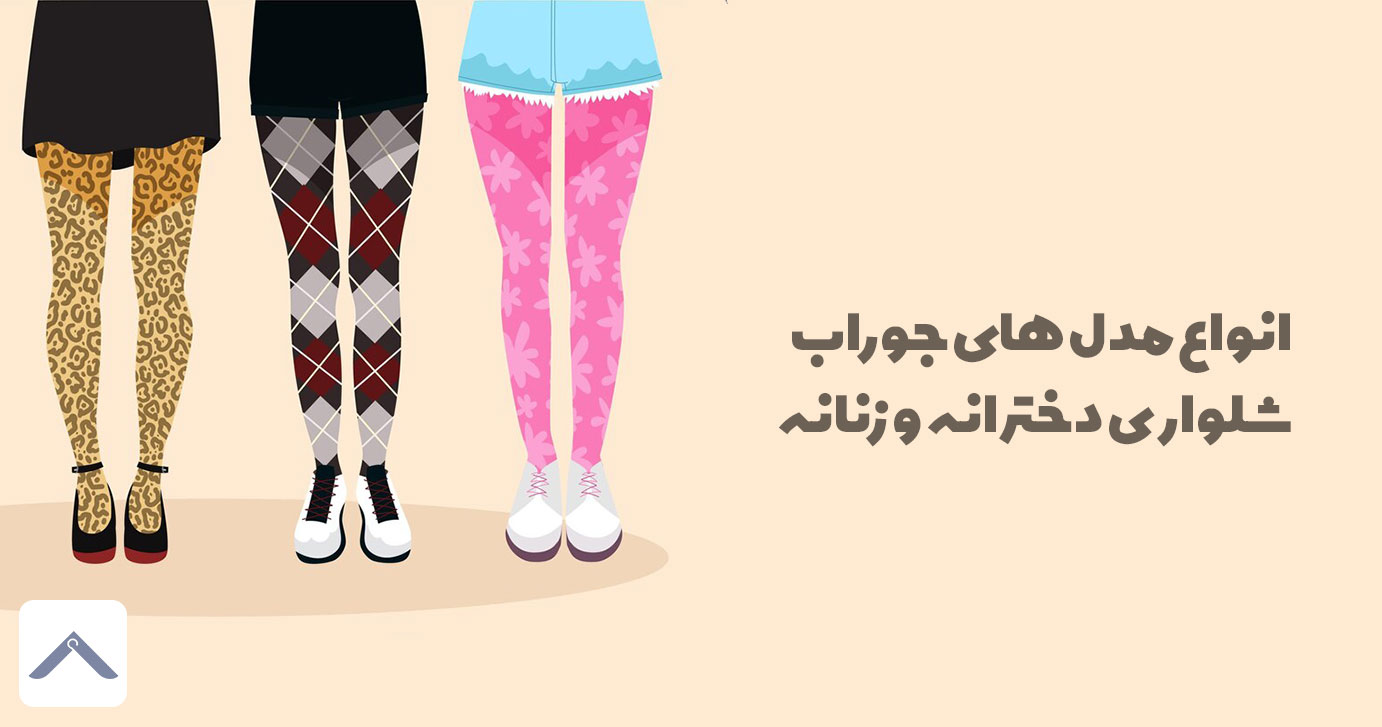 انواع مدل های جوراب شلواری دخترانه و زنانه