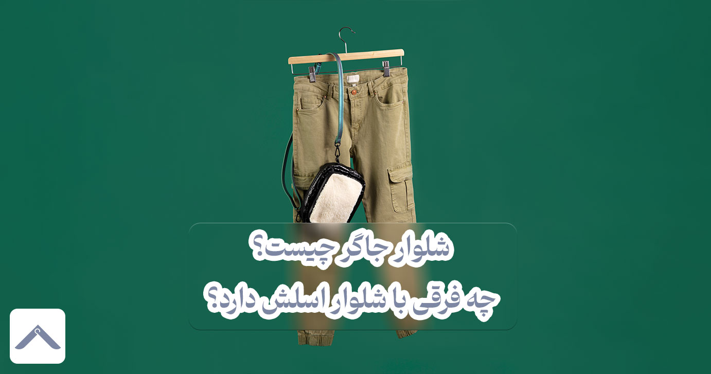 شلوار جاگر چیست؟ چه فرقی با شلوار اسلش دارد؟