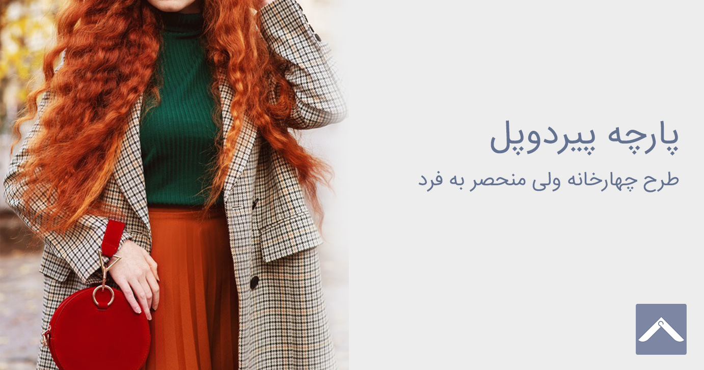پارچه پیردوپل