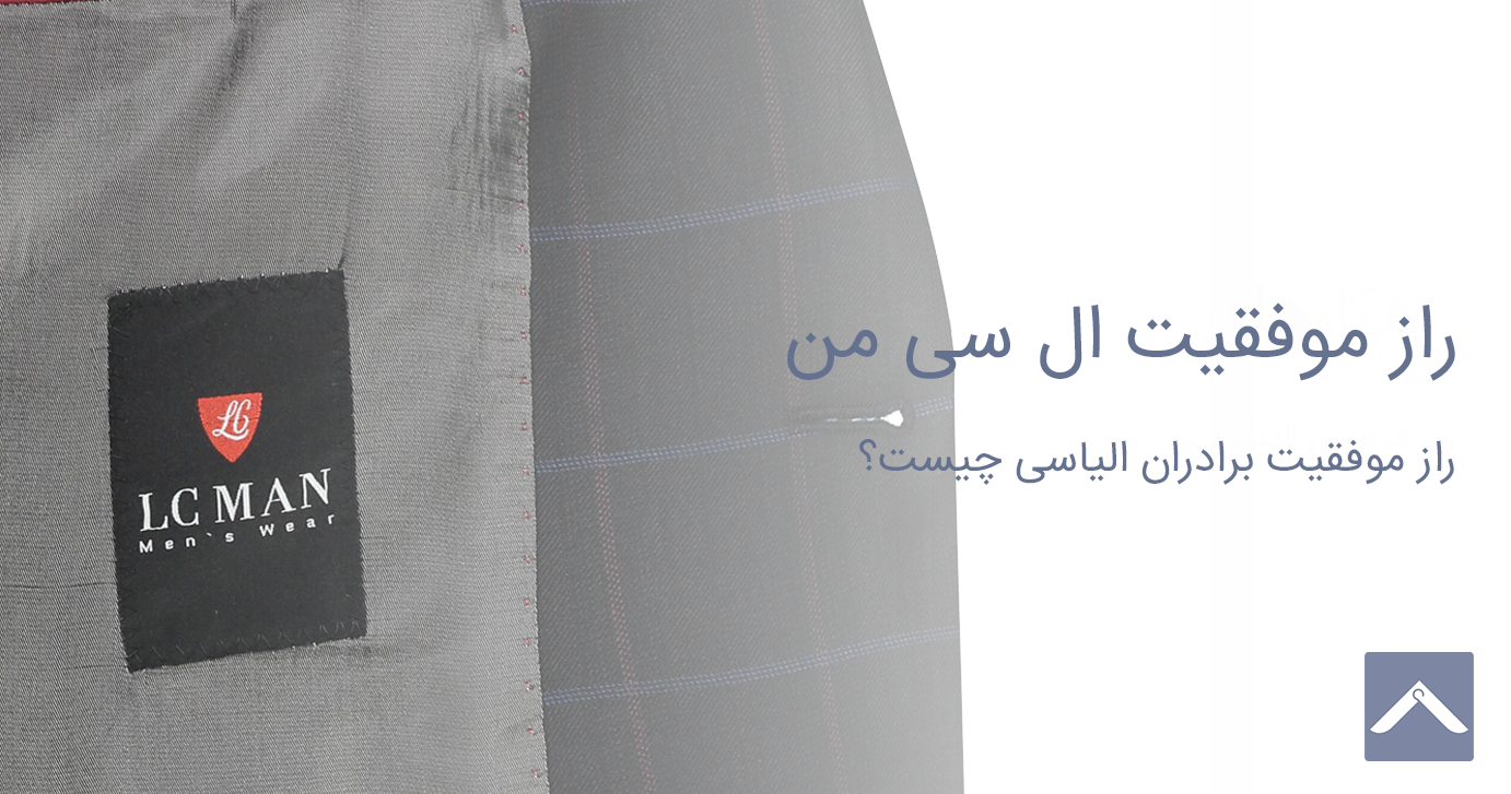 راز موفقیت پوشاک ال سی من