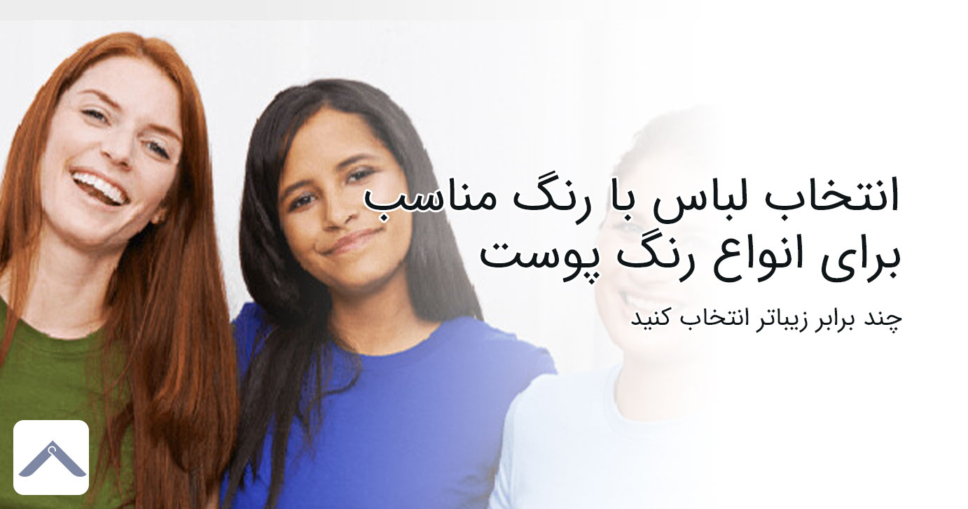 انتخاب لباس با رنگ مناسب برای انواع رنگ پوست