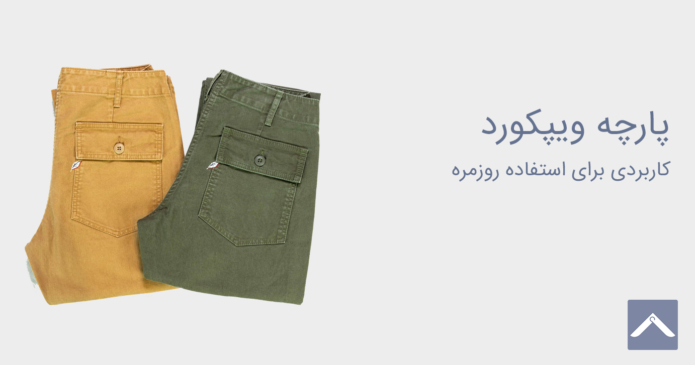 پارچه ویپکورد