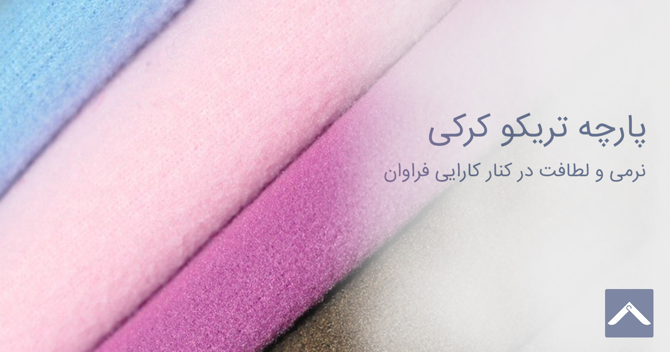 تریکو کرکی