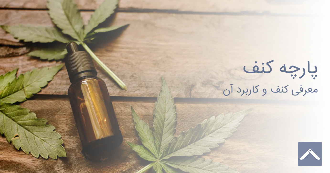 پارچه کنف