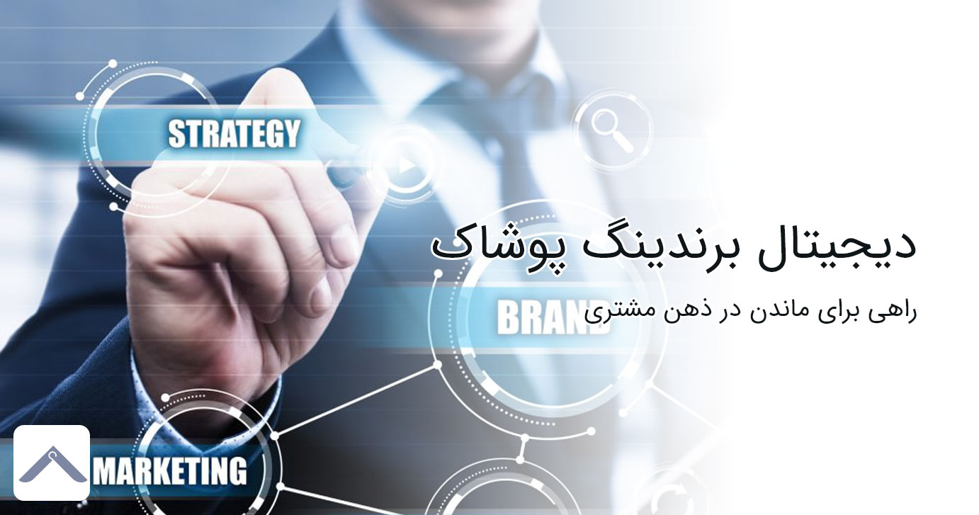 دیجیتال برندینگ پوشاک