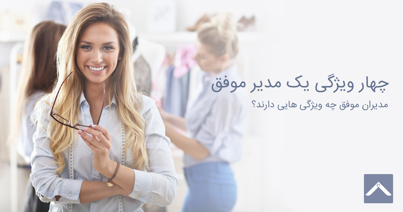 4 ویژگی یک مدیر موفق