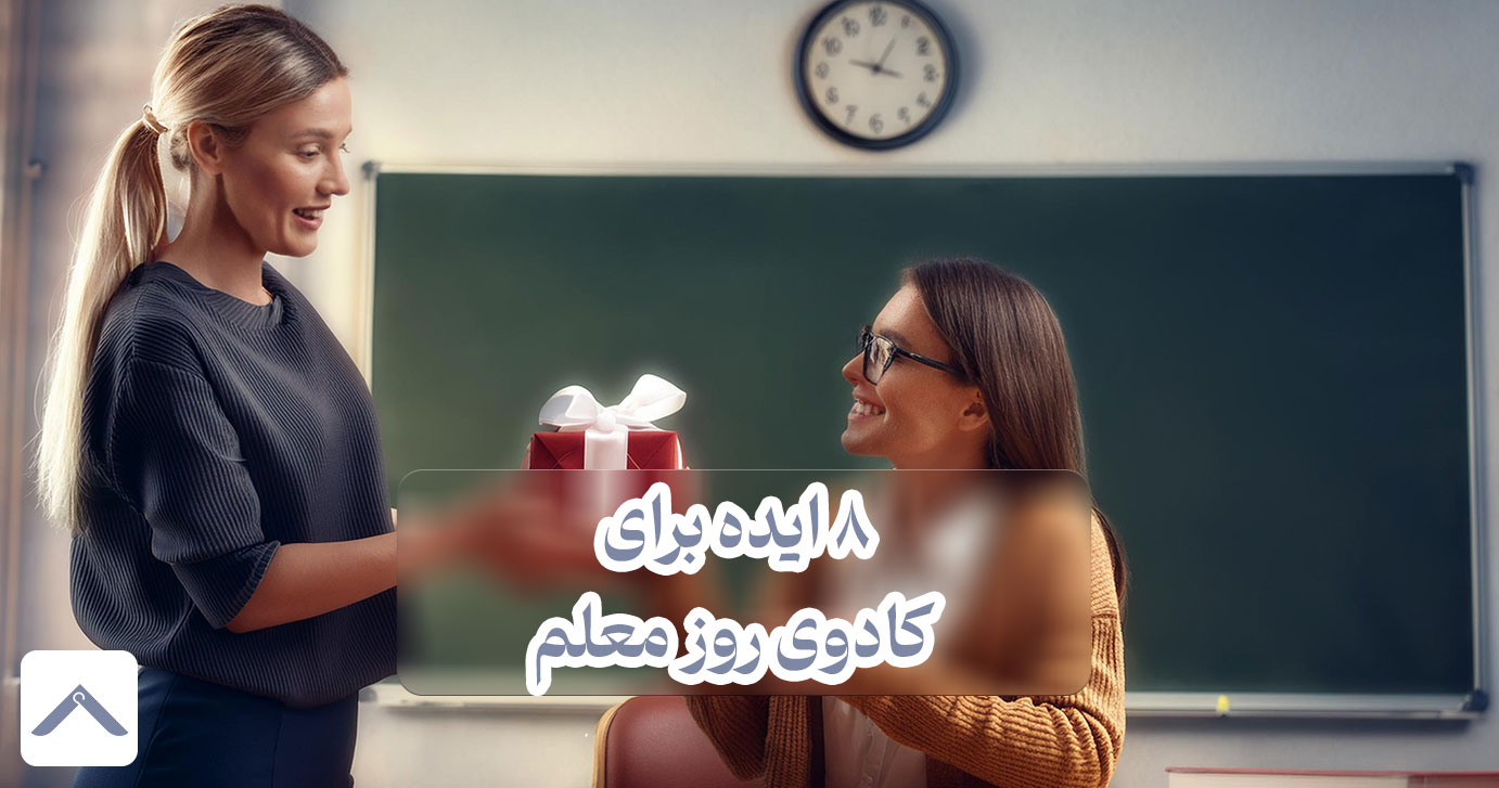 8 ایده برای کادوی روز معلم