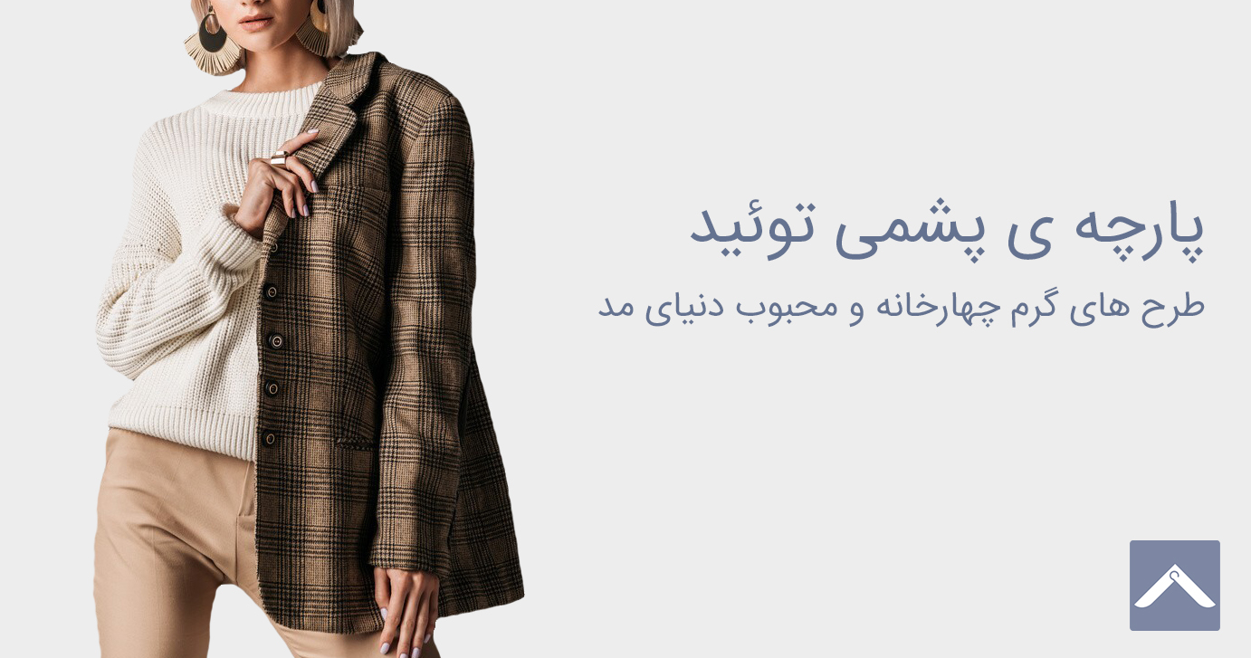 پارچه توئید