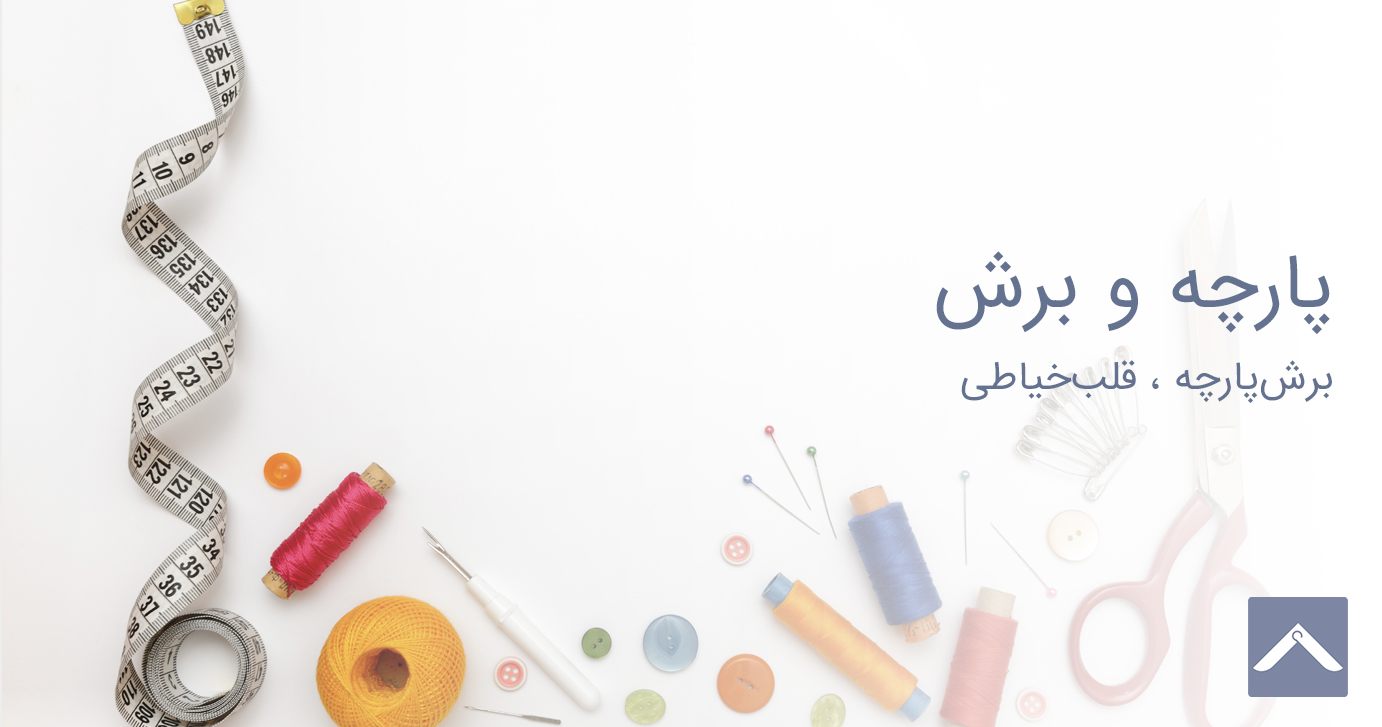 پارچه و برش