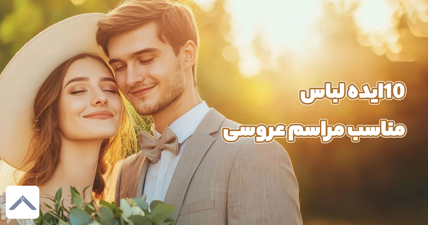 لباس مناسب مراسم عروسی | ۱۰ ایده لباس مهمانی رسمی