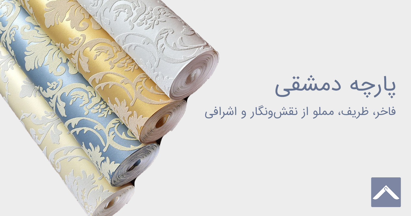 پارچه دمشقی