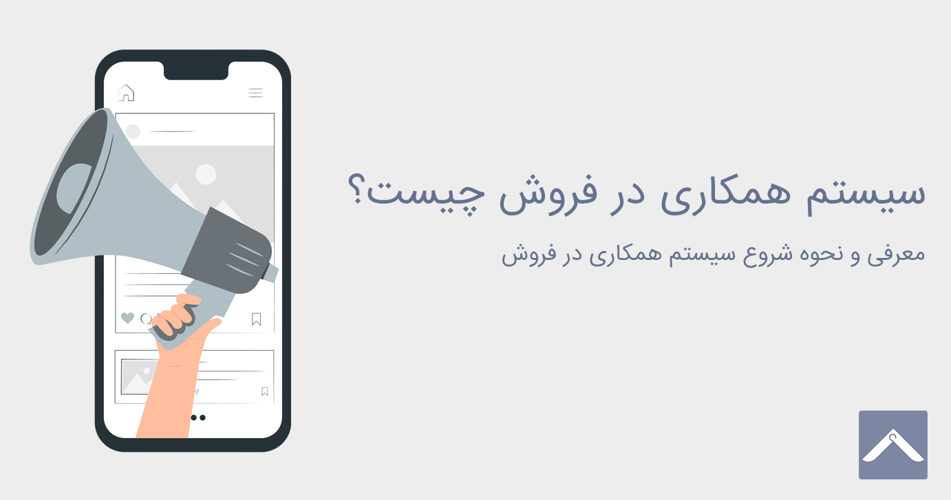سیستم همکاری در فروش یا بازاریابی پورسانتی چیست