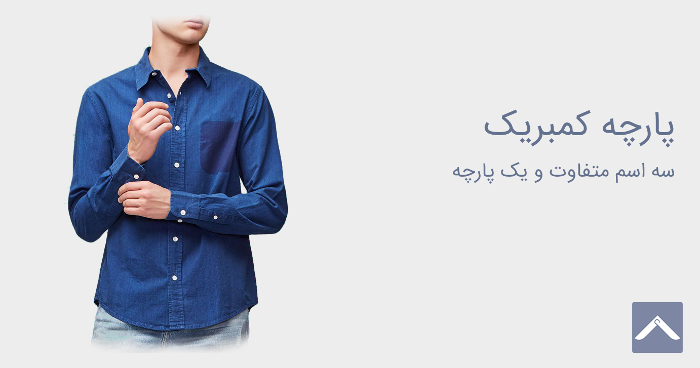 پارچه کمبریک (باتیست)
