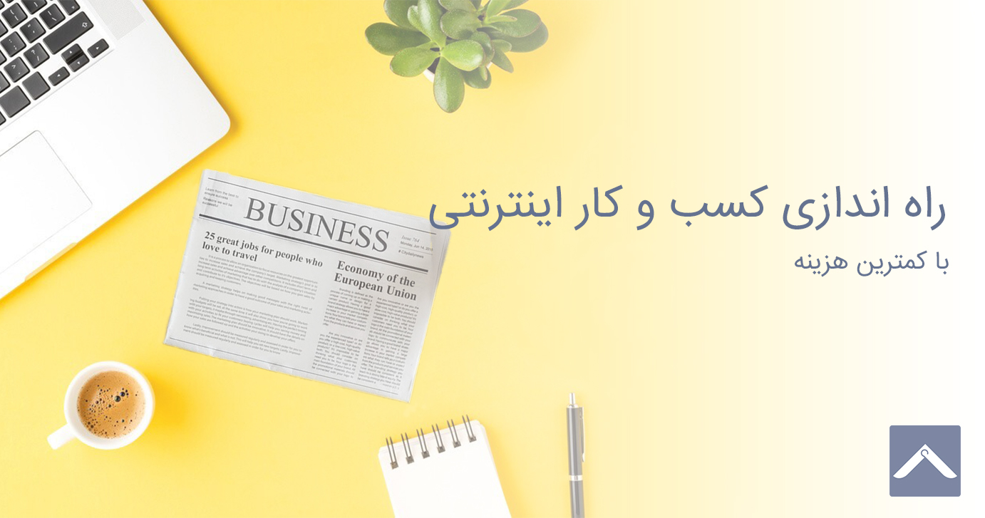 راه اندازی کسب و کار اینترنتی با کمترین هزینه