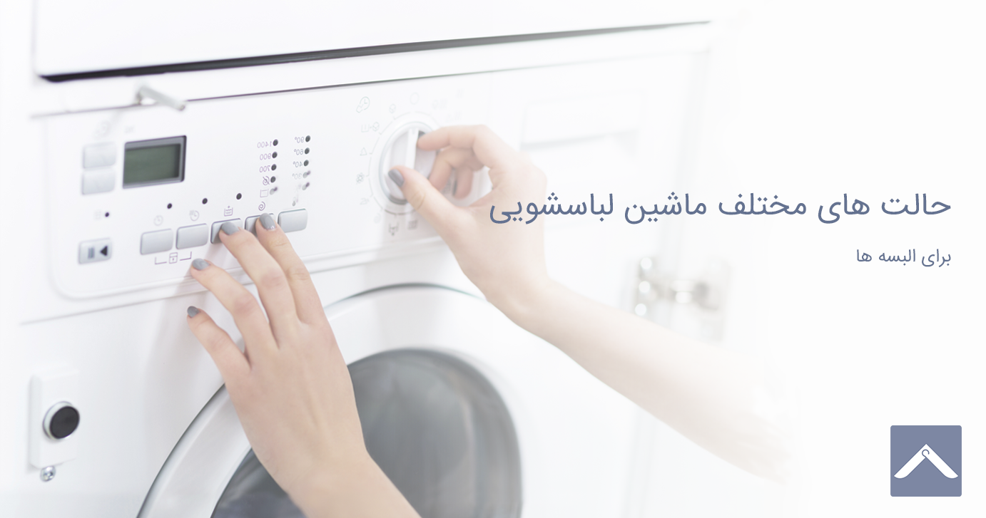 حالت های مختلف ماشین لباسشویی برای البسه ها