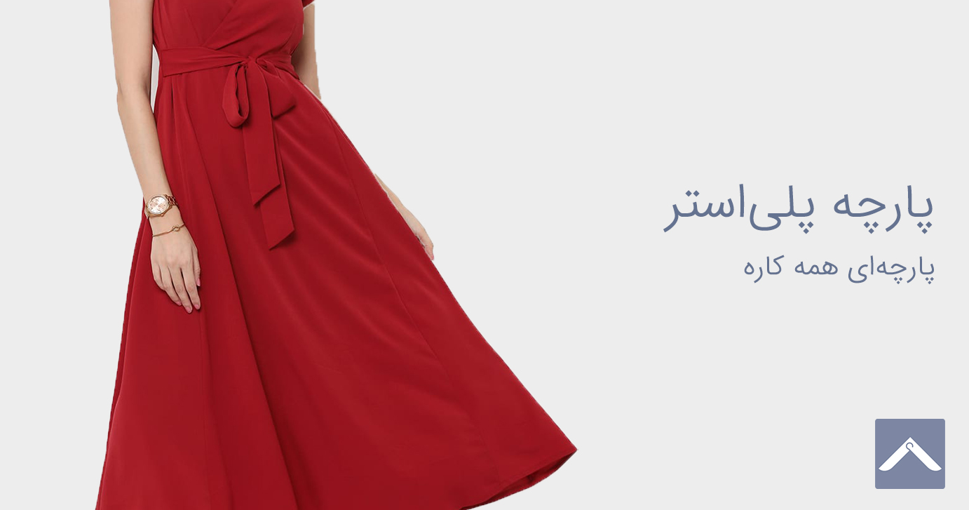 پارچه پلی استر