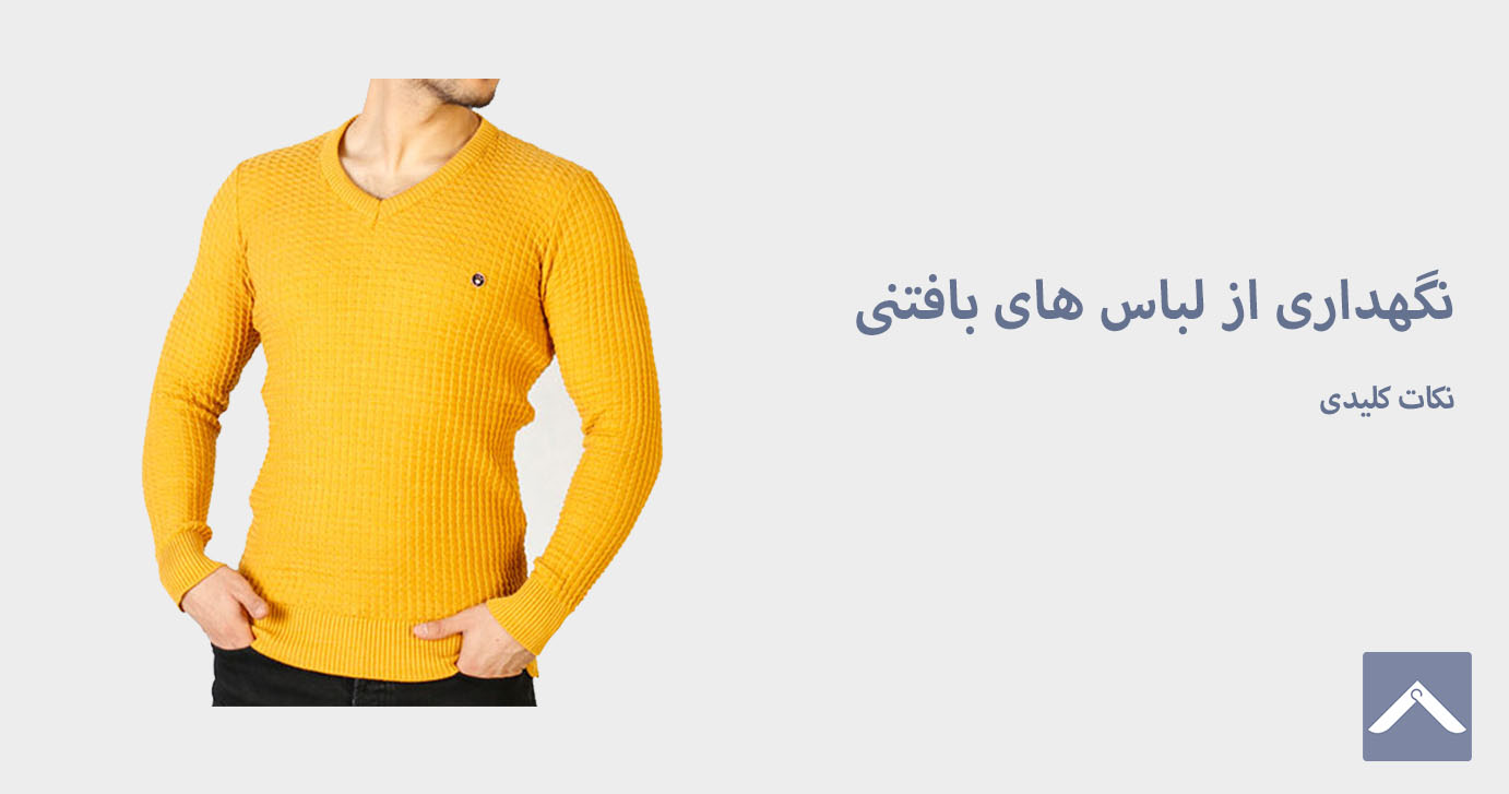 روشهای نگهداری از لباس های بافتنی + 7 توصیه کلیدی