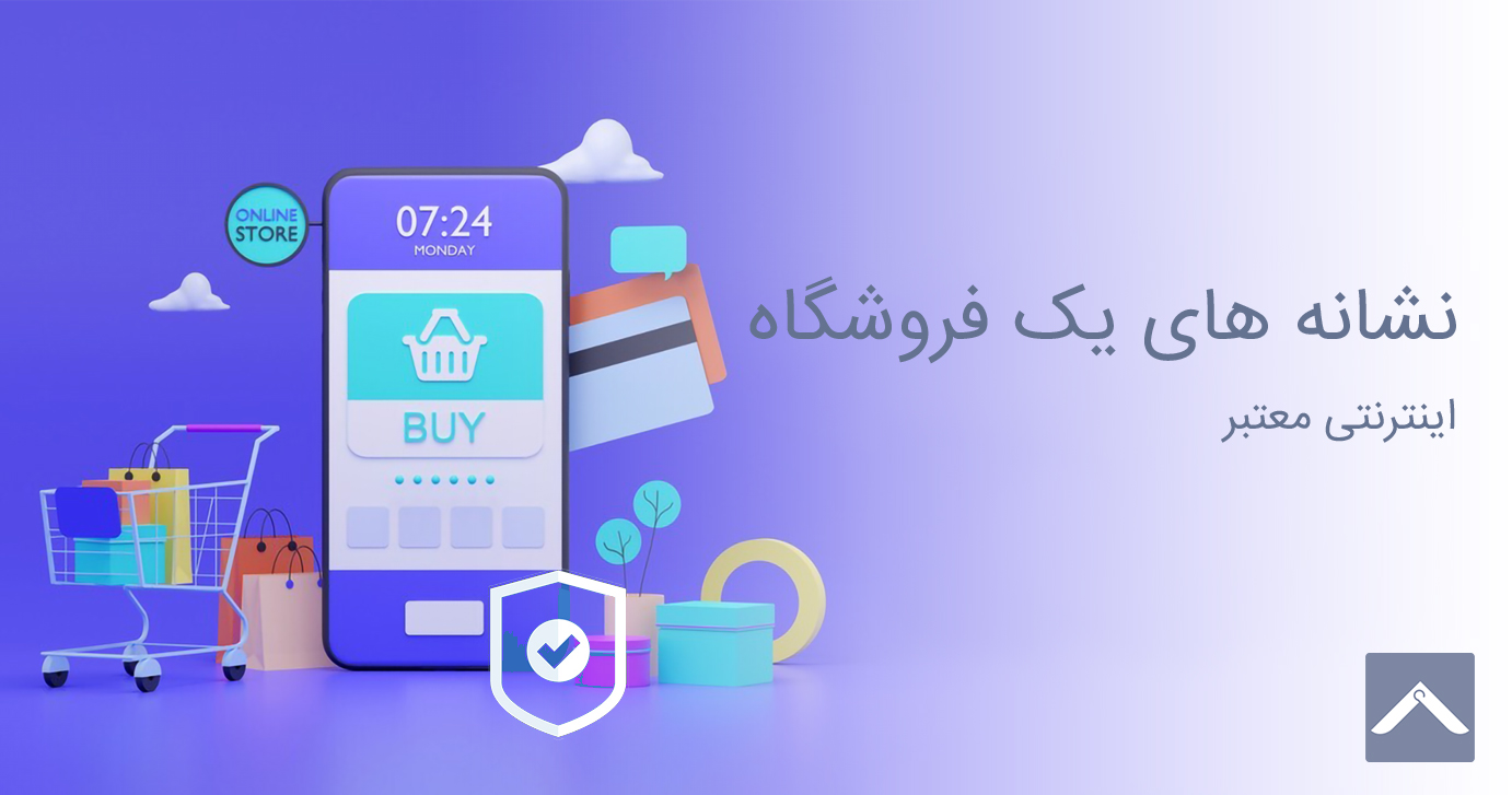 نشانه های یک فروشگاه اینترنتی معتبر