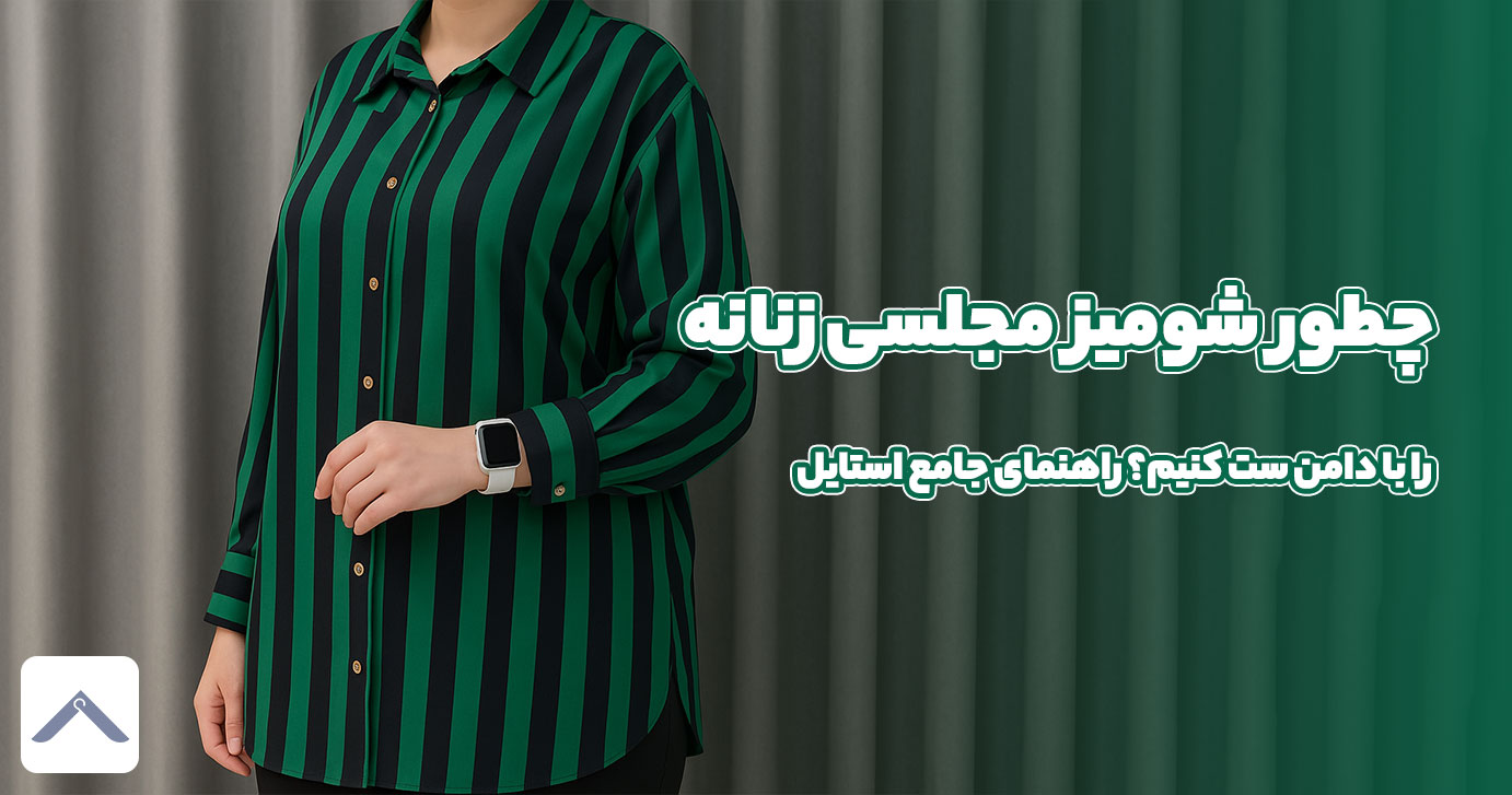 چطور شومیز مجلسی زنانه را با دامن ست کنیم؟ راهنمای جامع استایل