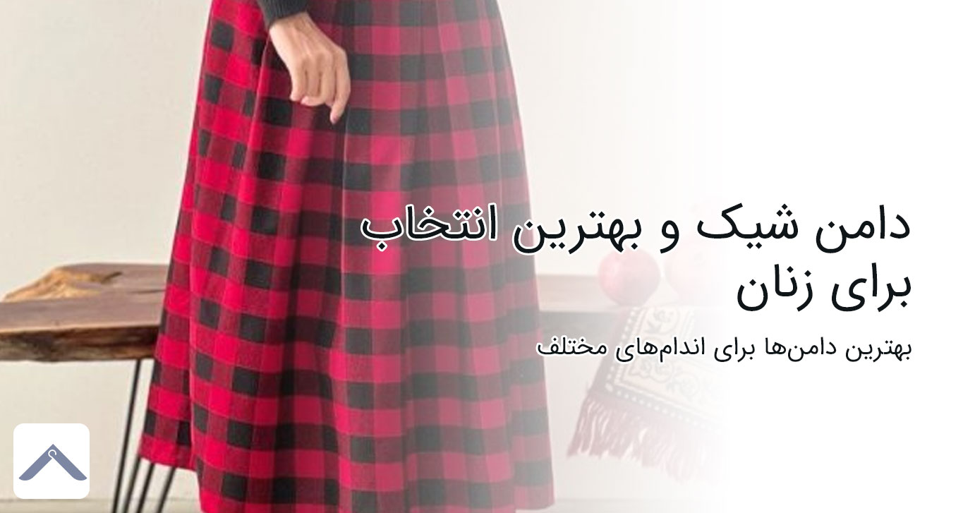 دامن شیک و‌ بهترین انتخاب برای زنان