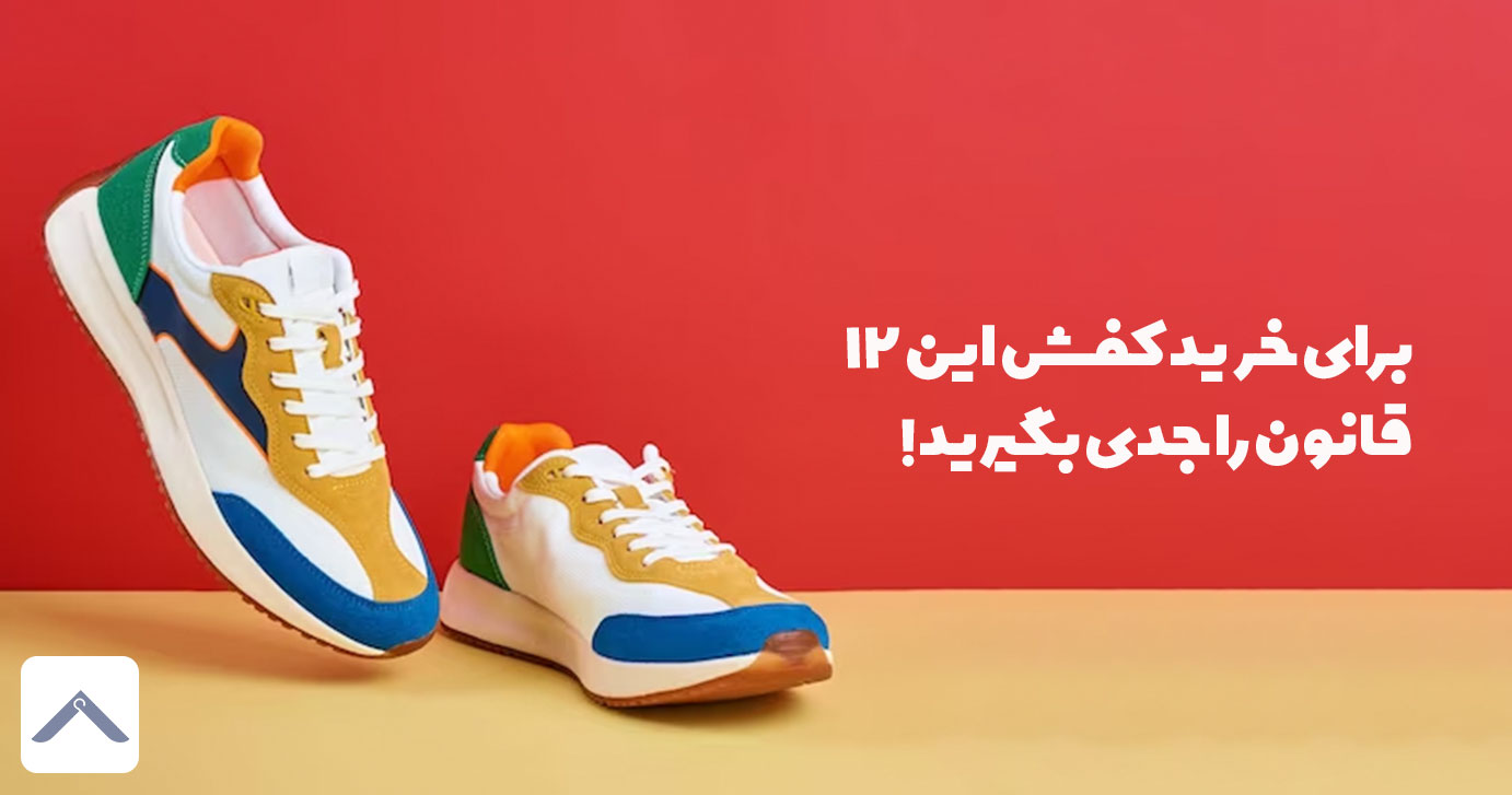 برای خرید کفش این 12 قانون را جدی بگیرید!