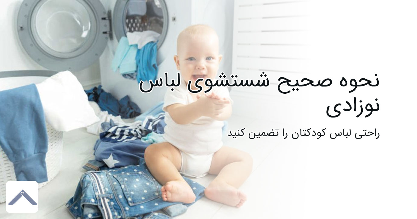 نحوه شستشوی لباس نوزادی