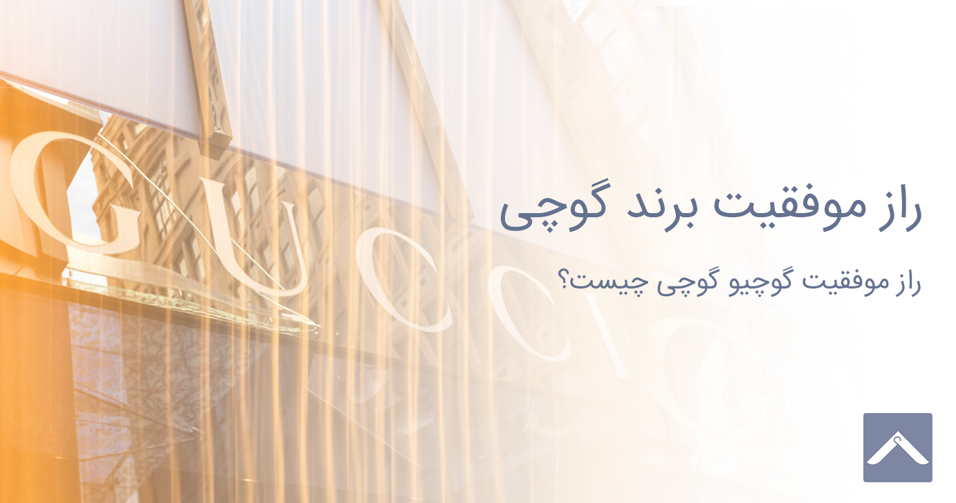 راز موفقیت برند گوچی