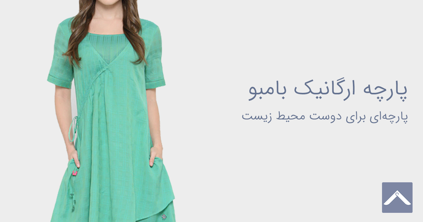 پارچه ارگانیک بامبو