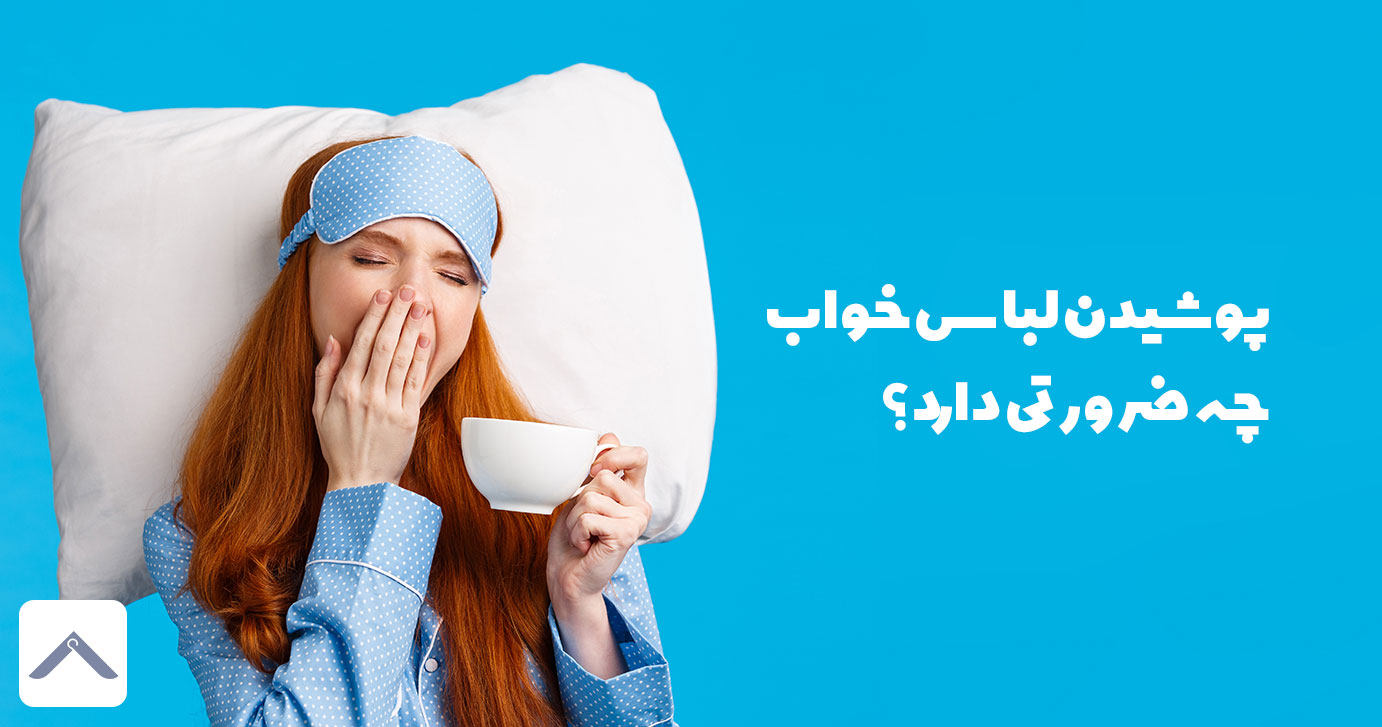 پوشیدن لباس خواب چه ضرورتی دارد؟