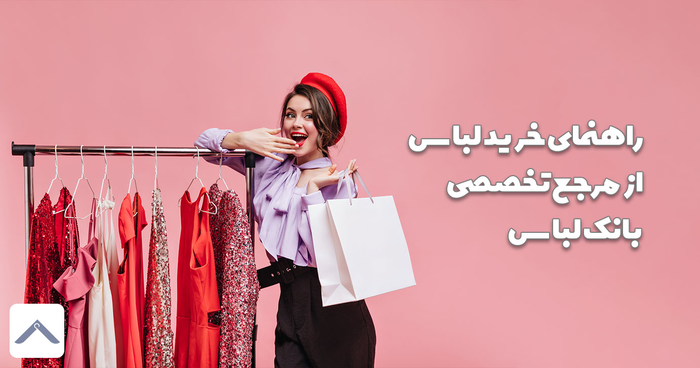 راهنمای خرید لباس از مرجع تخصصی بانک لباس