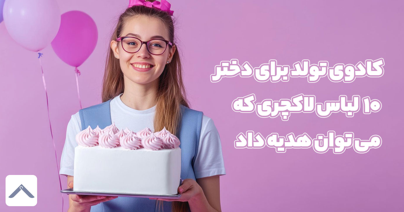 کادوی تولد برای دختر | ۱۰ لباس لاکچری که می توان هدیه داد