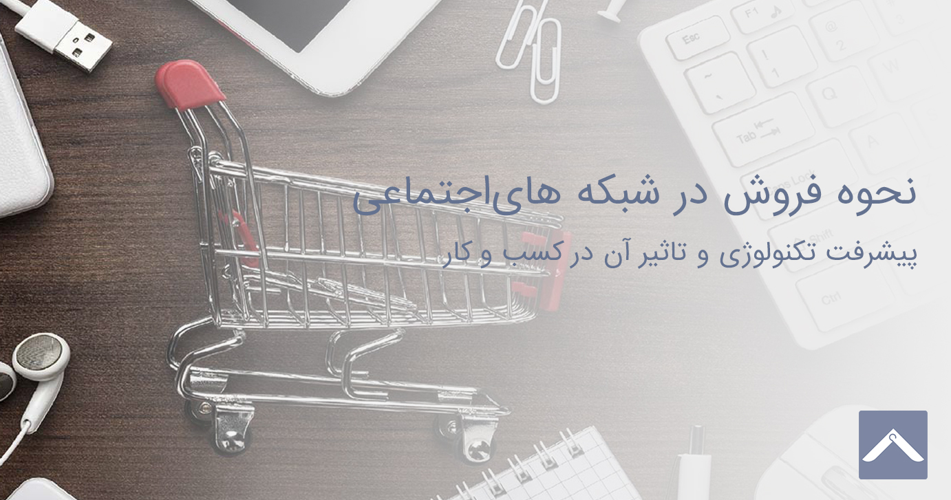 نحوه فروش در شبکه های ‌اجتماعی