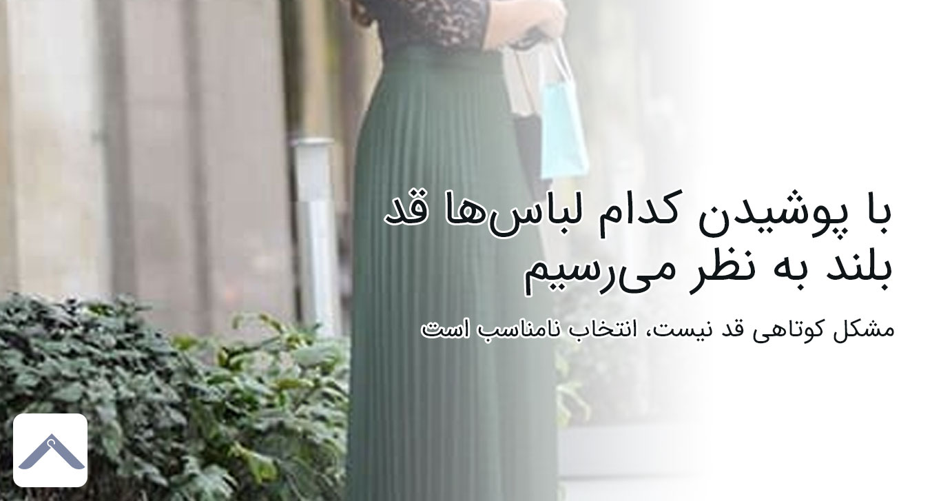 با کدام لباس ها قد بلندتر به نظر برسیم؟ انتخاب لباس مناسب برای بلند قد دیده شدن