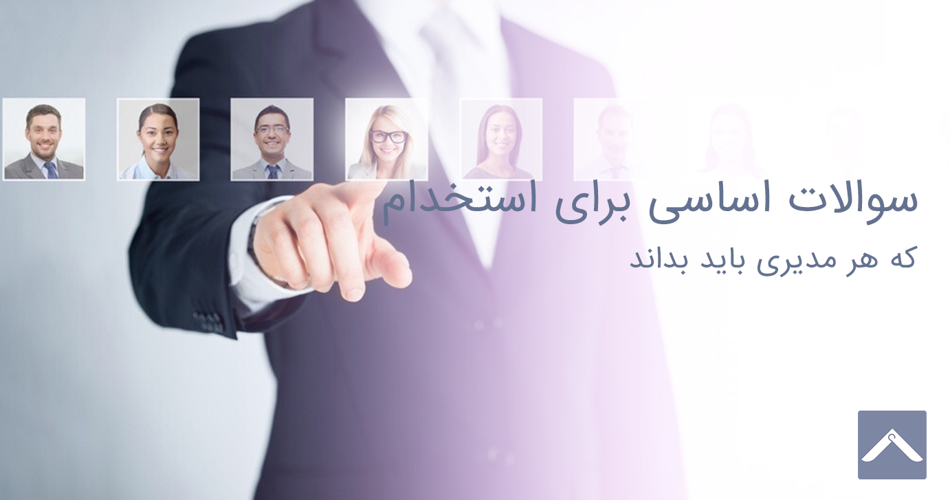 20 سوال اساسی برای استخدام که هر مدیری باید بداند!