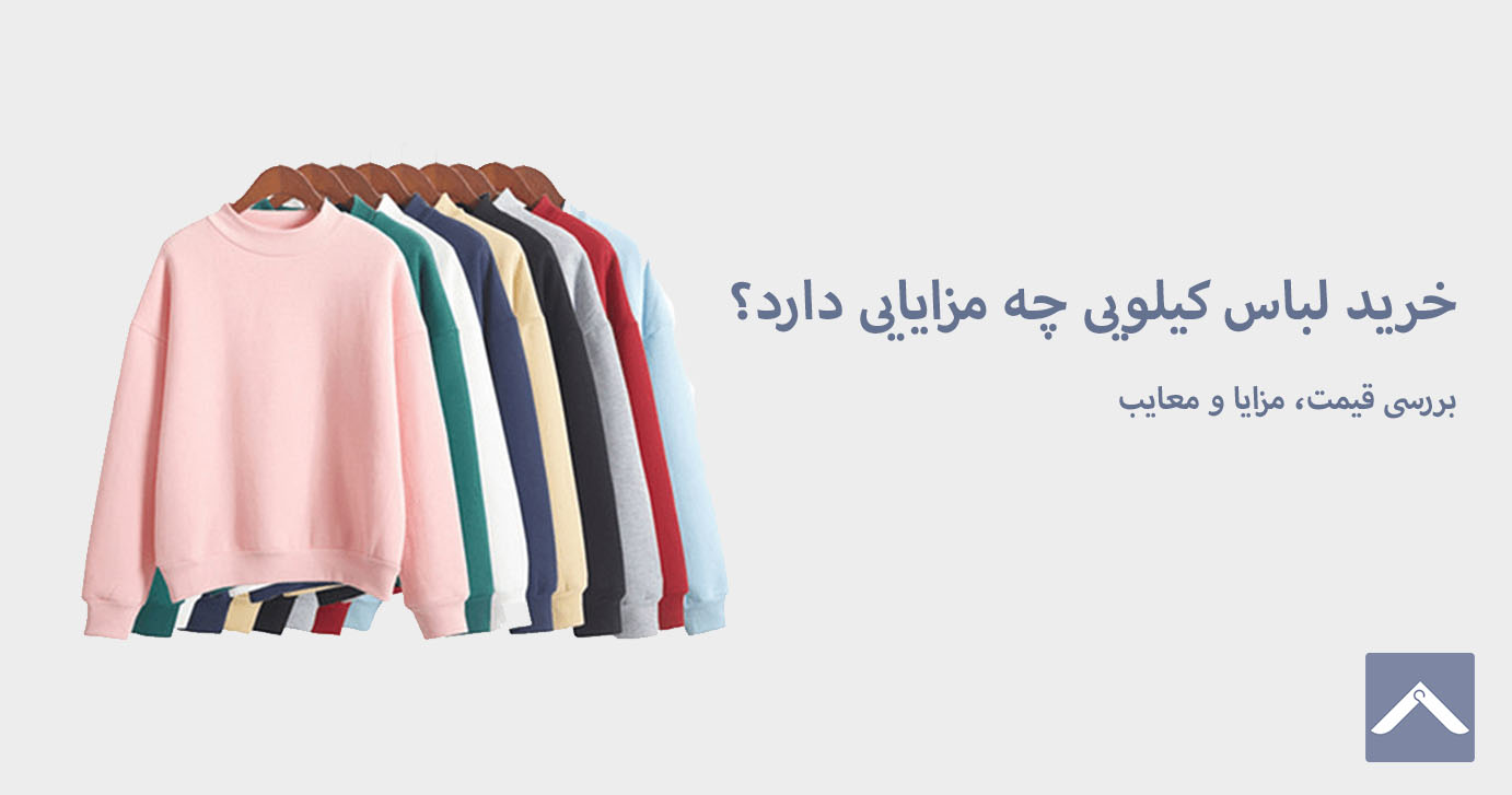 خرید لباس کیلویی چه مزایایی دارد؟