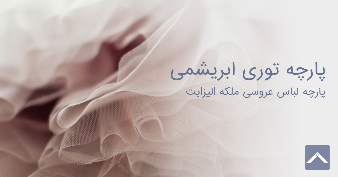 پارچه‌ توری ابریشمی