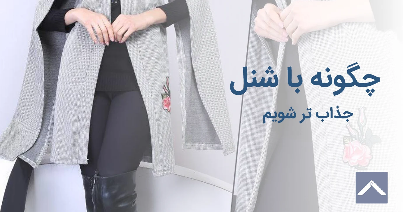 چگونه با شنل جذاب تر شویم