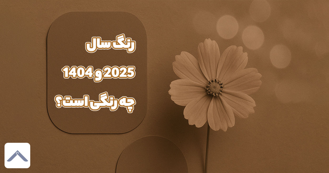 رنگ سال 2025 و 1404 چه رنگی است؟